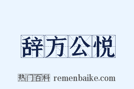辞方公悦是什么意思的图片